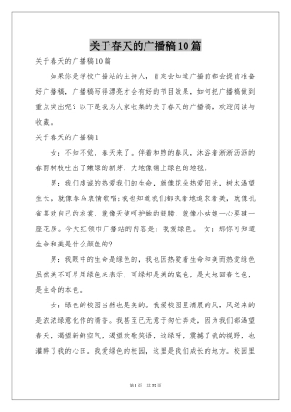 关于春天的广播稿10篇