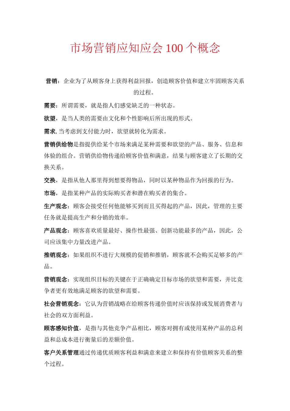 市场营销应知应会100个概念_第1页