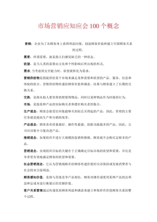市场营销应知应会100个概念