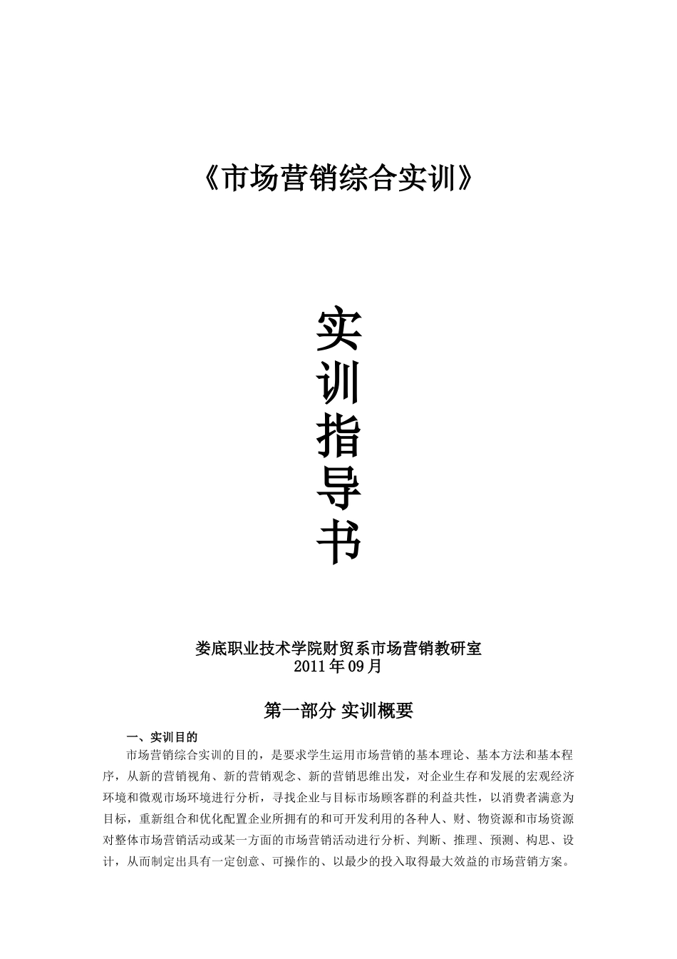 市场营销实训指导书(市营)_第1页