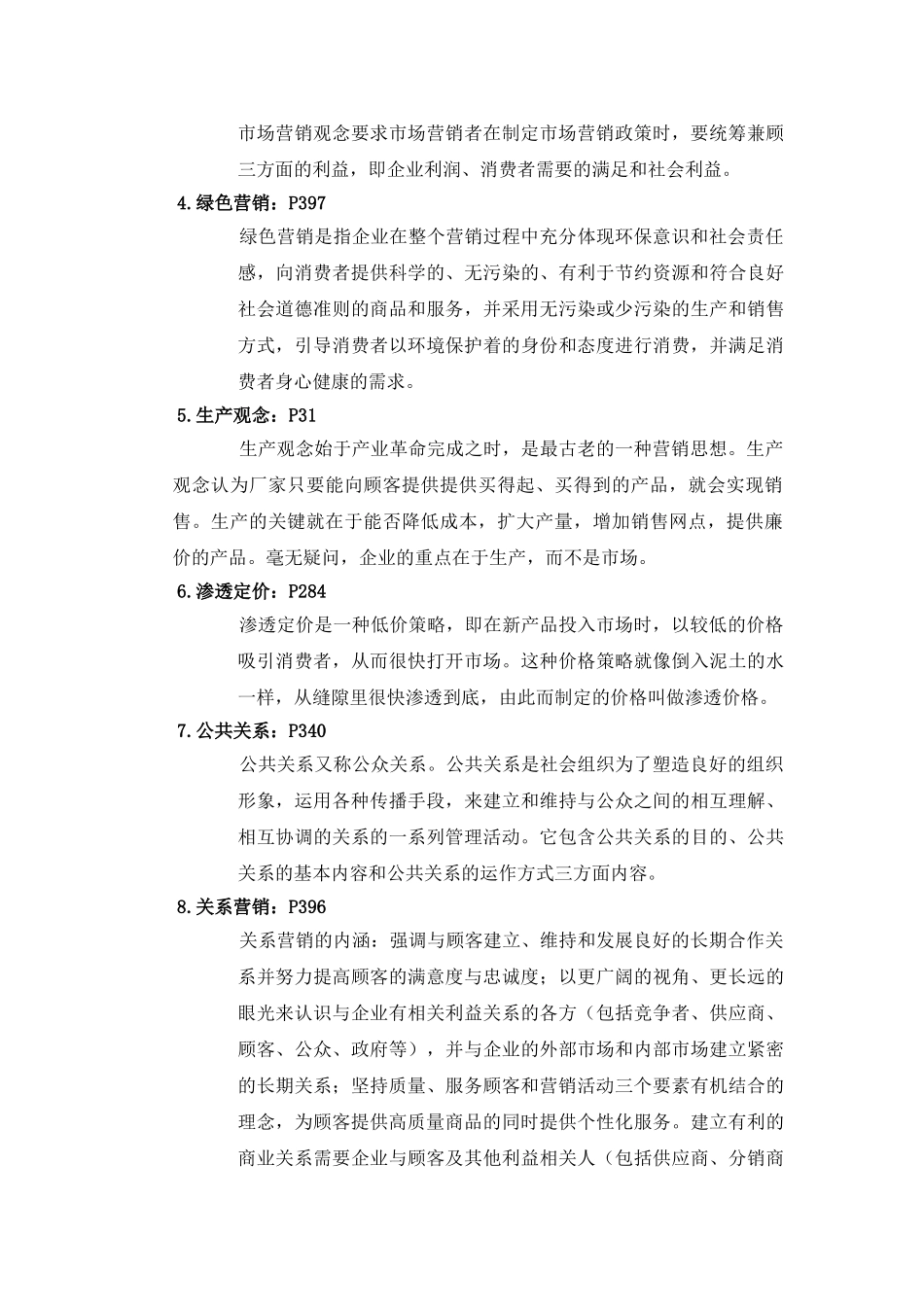 市场营销复习资料电子稿..._第2页