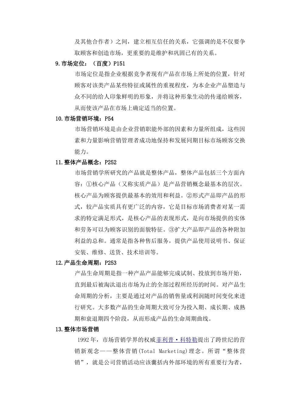 市场营销复习资料电子稿..._第3页