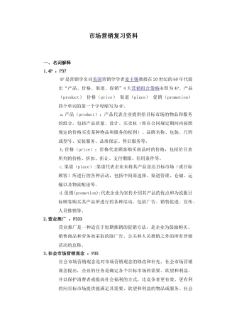 市场营销复习资料电子稿...