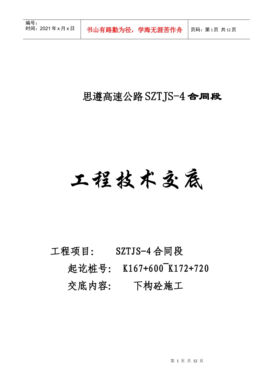 技术交底(桥梁工程)下构混凝土_第1页