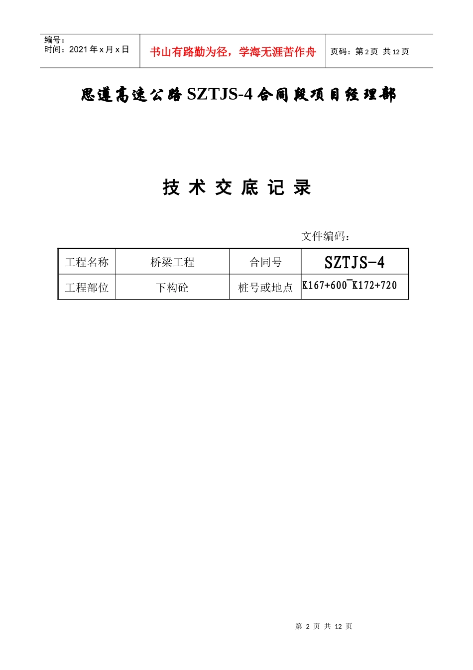 技术交底(桥梁工程)下构混凝土_第2页
