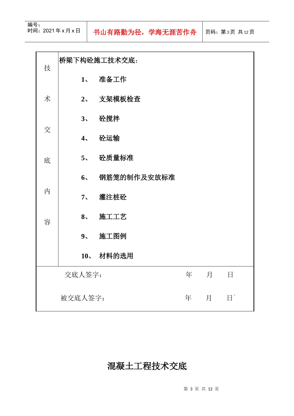 技术交底(桥梁工程)下构混凝土_第3页