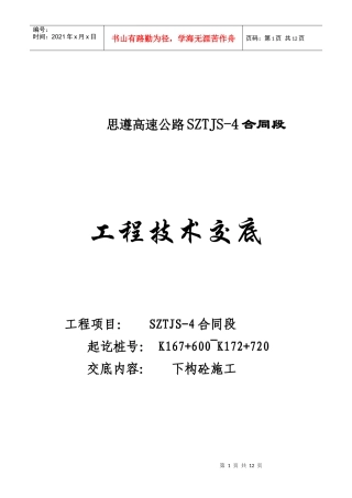 技术交底(桥梁工程)下构混凝土