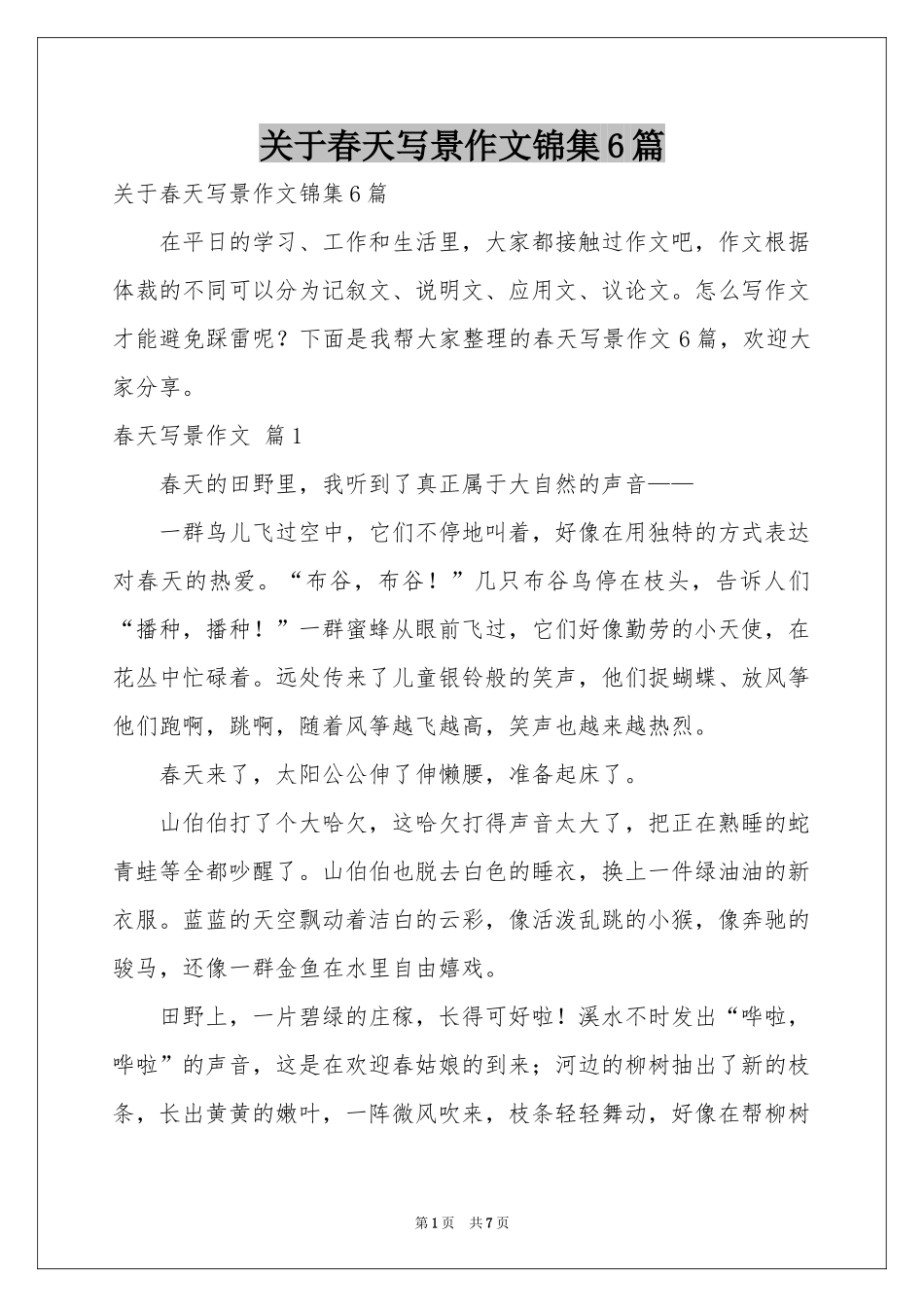 关于春天写景作文锦集6篇_第1页