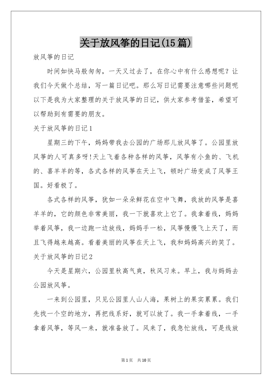 关于放风筝的日记(15篇)_第1页