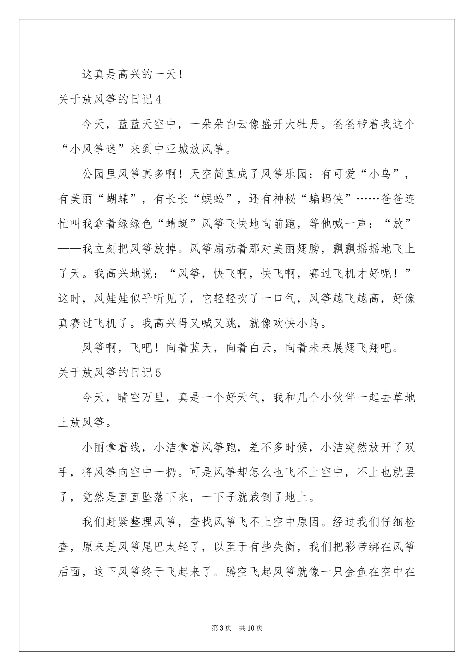关于放风筝的日记(15篇)_第3页