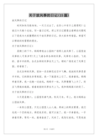 关于放风筝的日记(15篇)