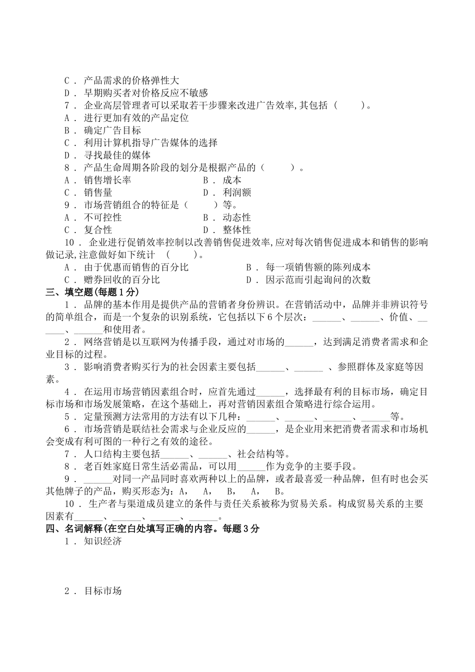 市场营销学试题库试卷8doc_第3页
