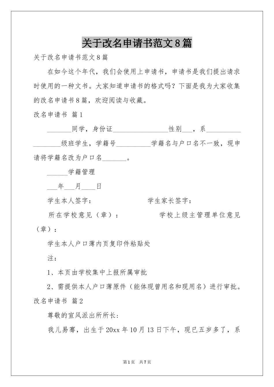 关于改名申请书范本8篇_第1页