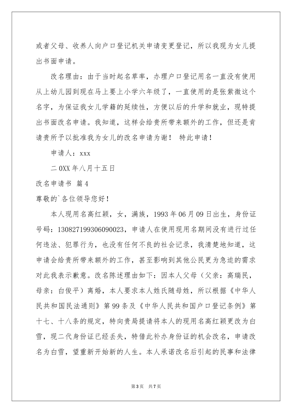 关于改名申请书范本8篇_第3页