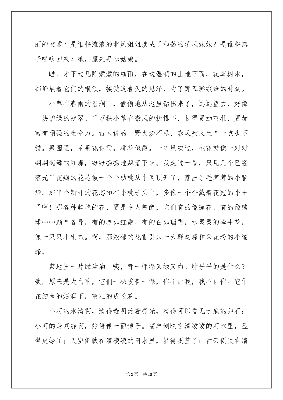 关于春天写景作文锦集10篇_第3页