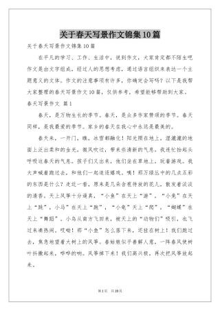 关于春天写景作文锦集10篇