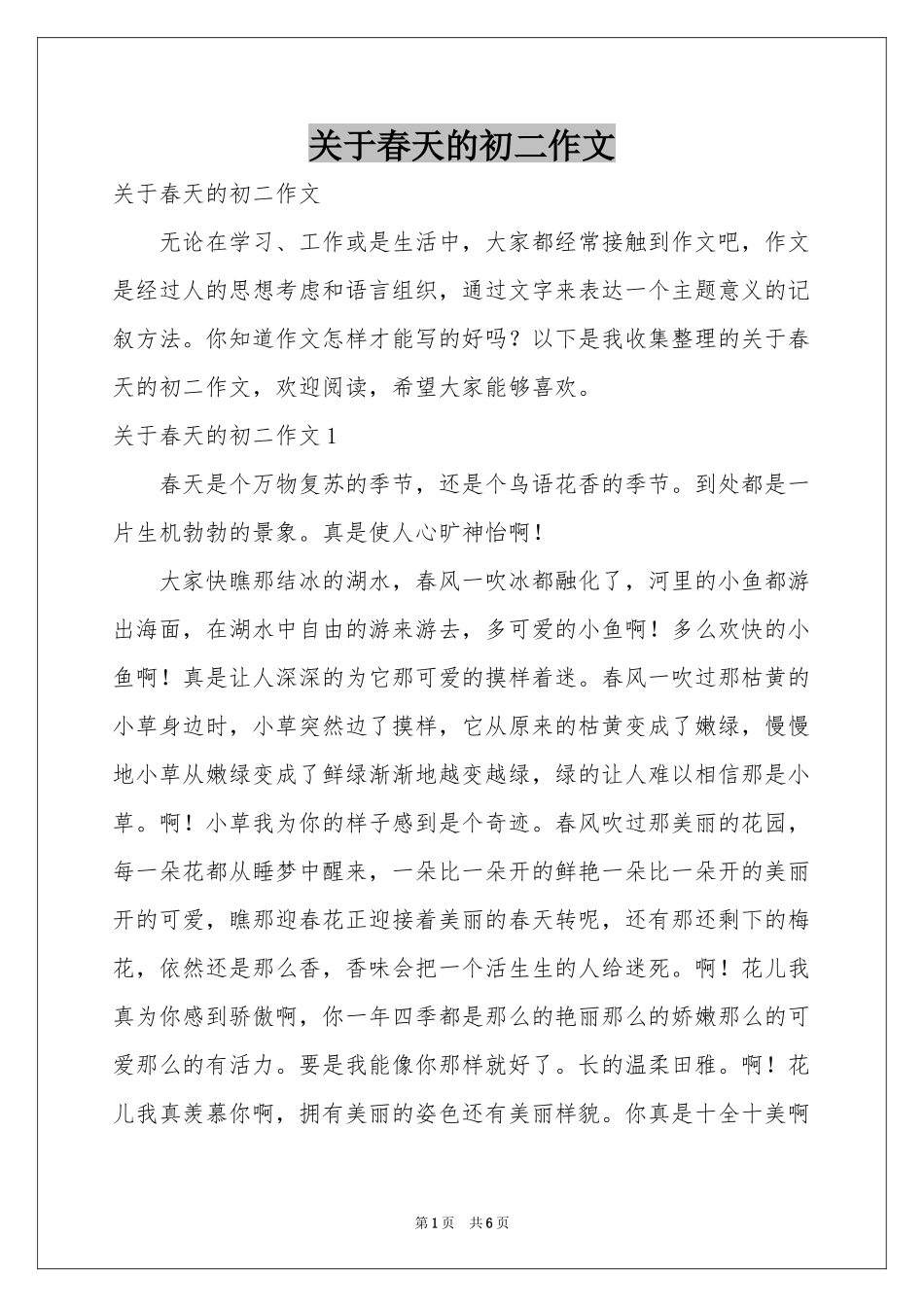 关于春天的初二作文_第1页