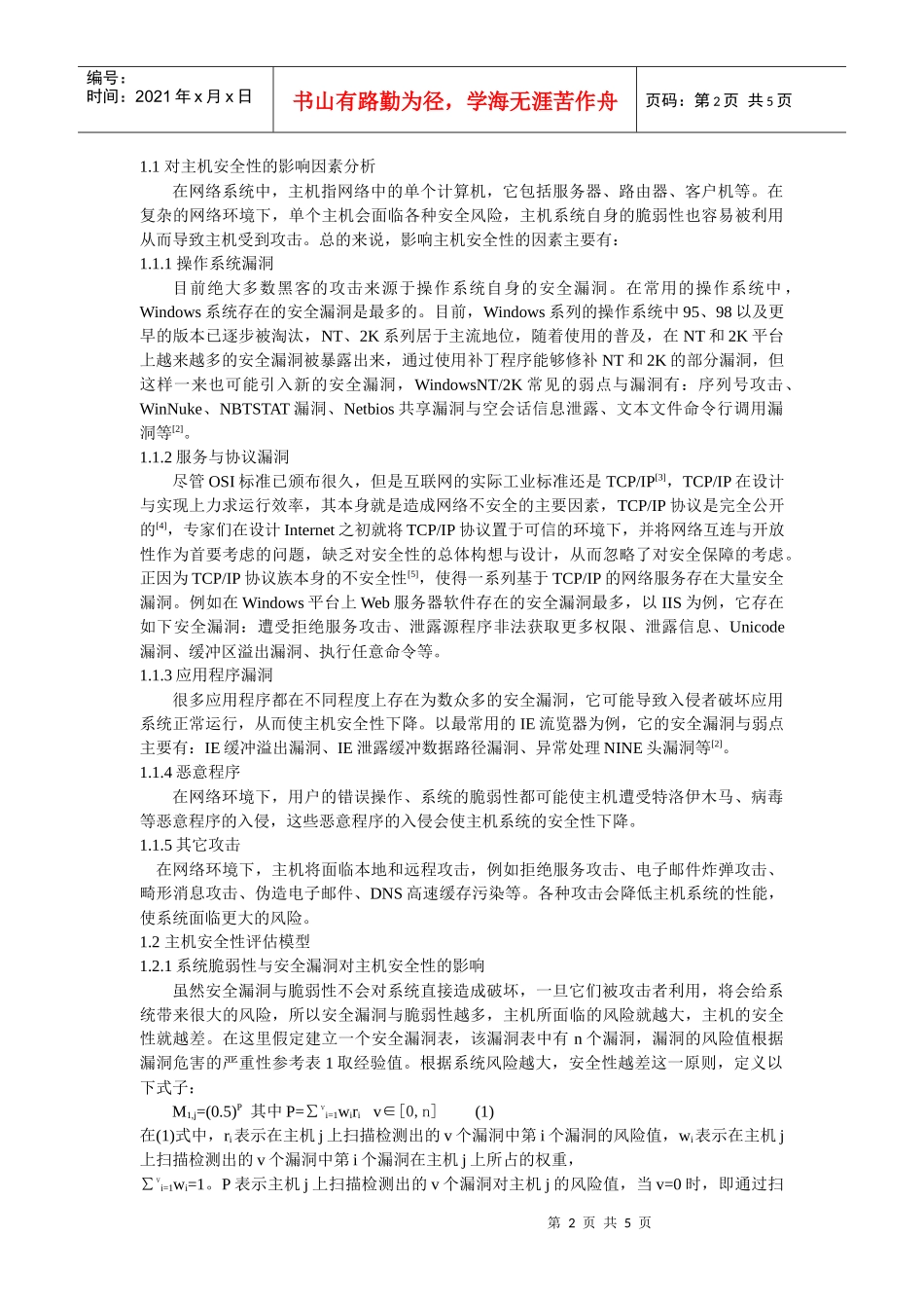 一种基于实时扫描的网络安全评估模型_第2页