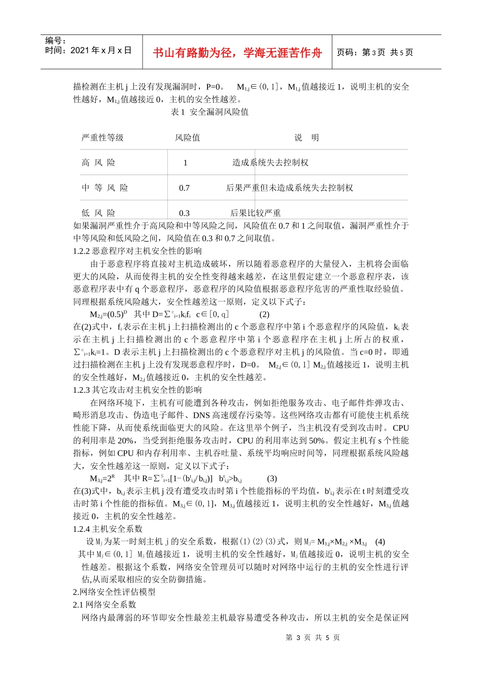 一种基于实时扫描的网络安全评估模型_第3页