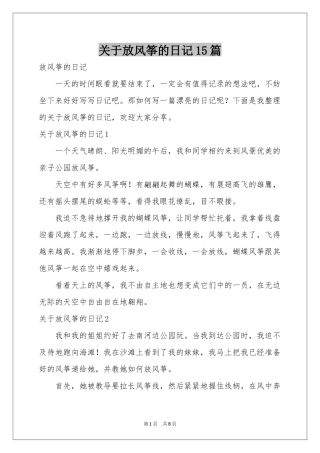 关于放风筝的日记15篇