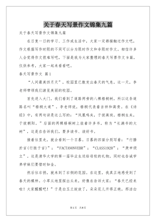 关于春天写景作文锦集九篇