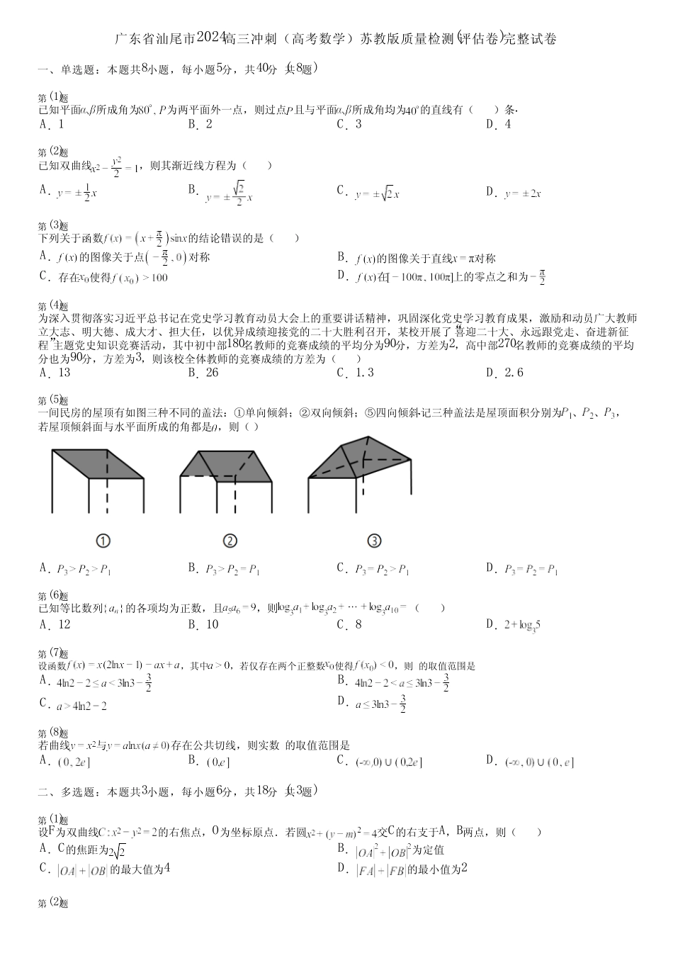 广东省汕尾市2024高三冲刺(高考数学)苏教版质量检测(评估卷)完整..._第1页