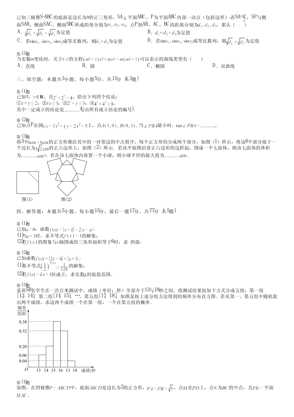 广东省汕尾市2024高三冲刺(高考数学)苏教版质量检测(评估卷)完整..._第2页