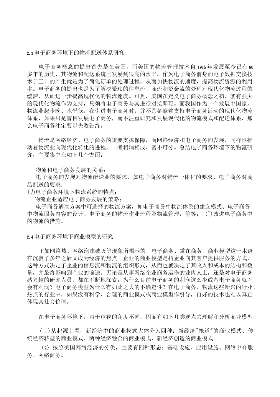 市场营销书籍集萃0168-我国现代物流研究的现状与展望_第3页