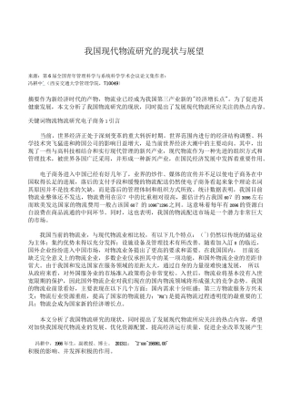 市场营销书籍集萃0168-我国现代物流研究的现状与展望