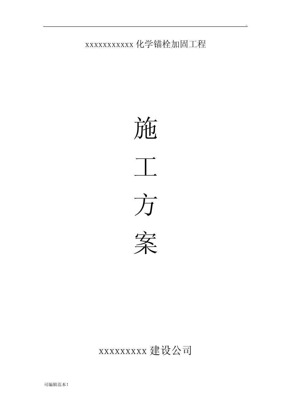 化学螺栓植筋方案 _第1页