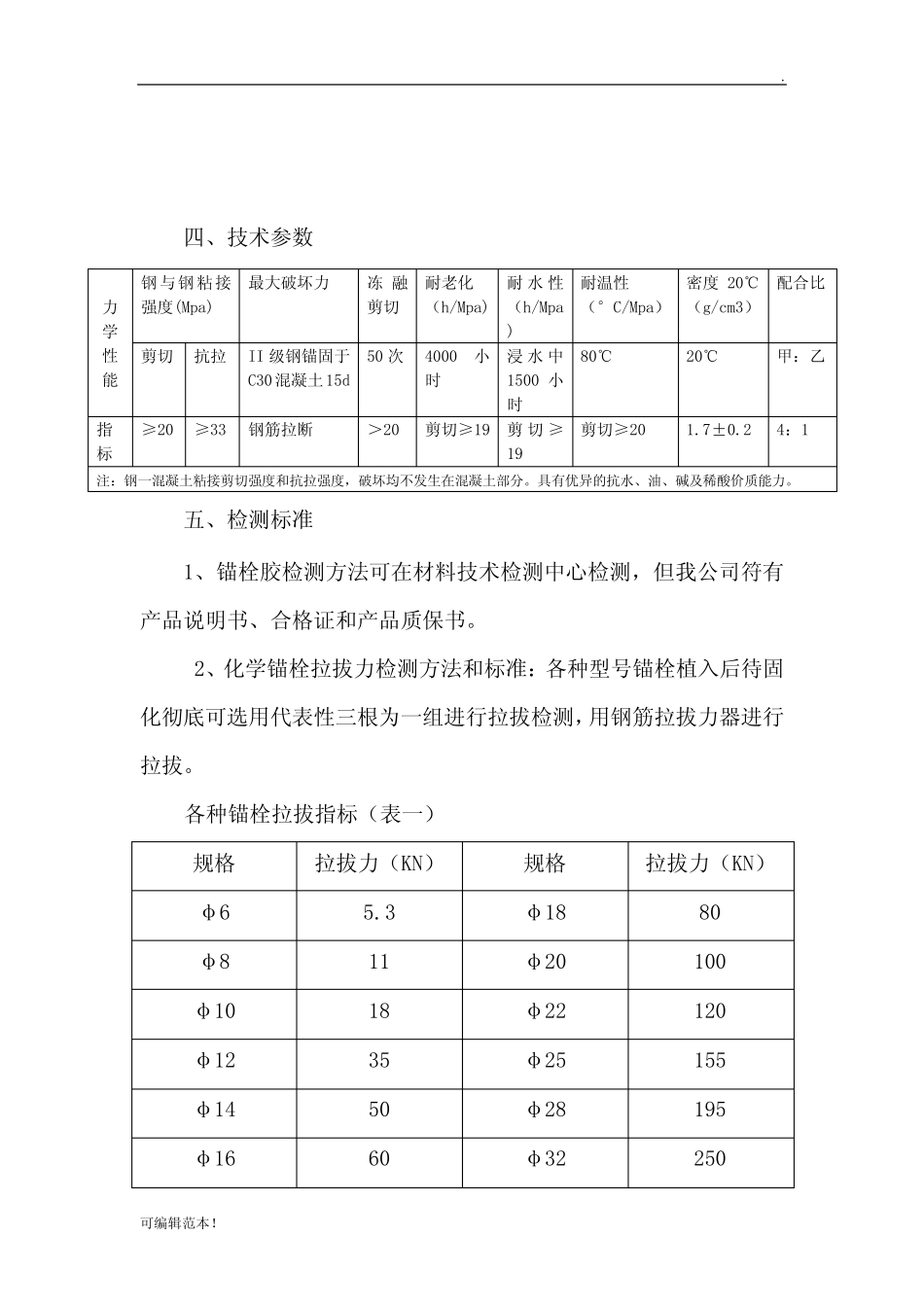 化学螺栓植筋方案 _第3页