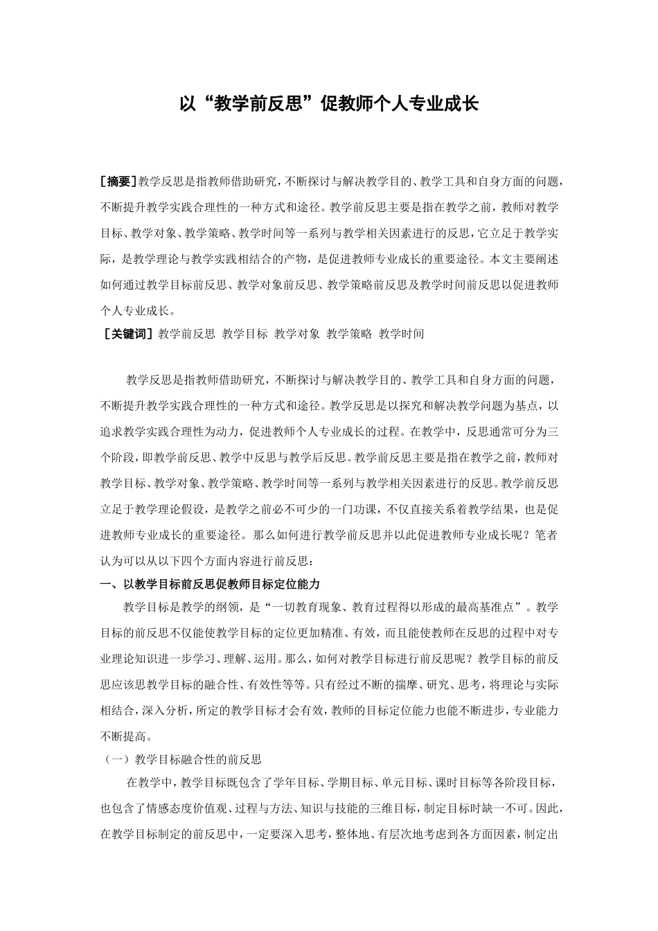 以“教学前反思”促教师个人专业成长_第1页