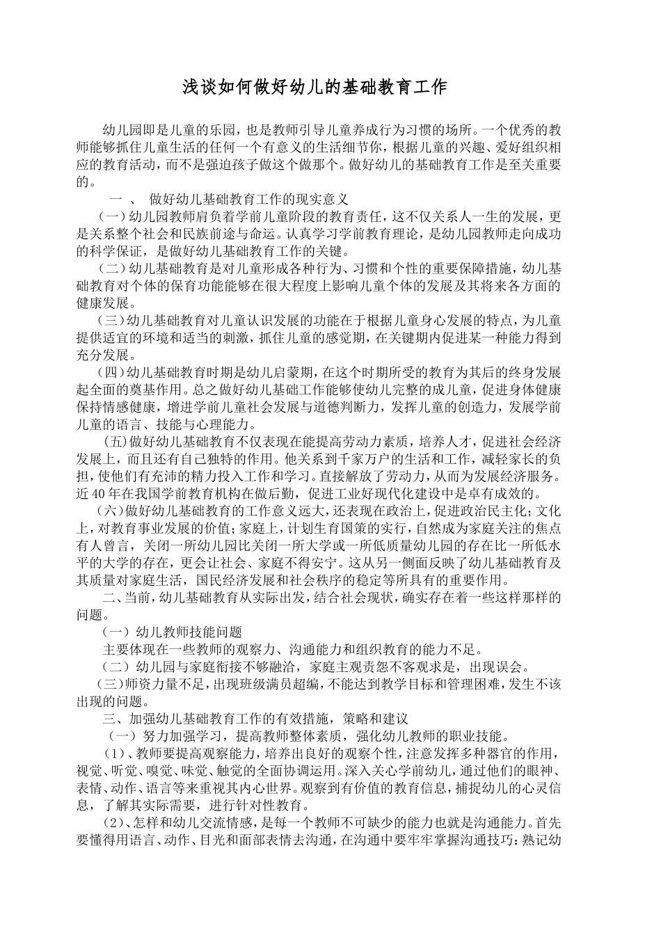 浅谈如何做好幼儿的基础教育工作_第1页