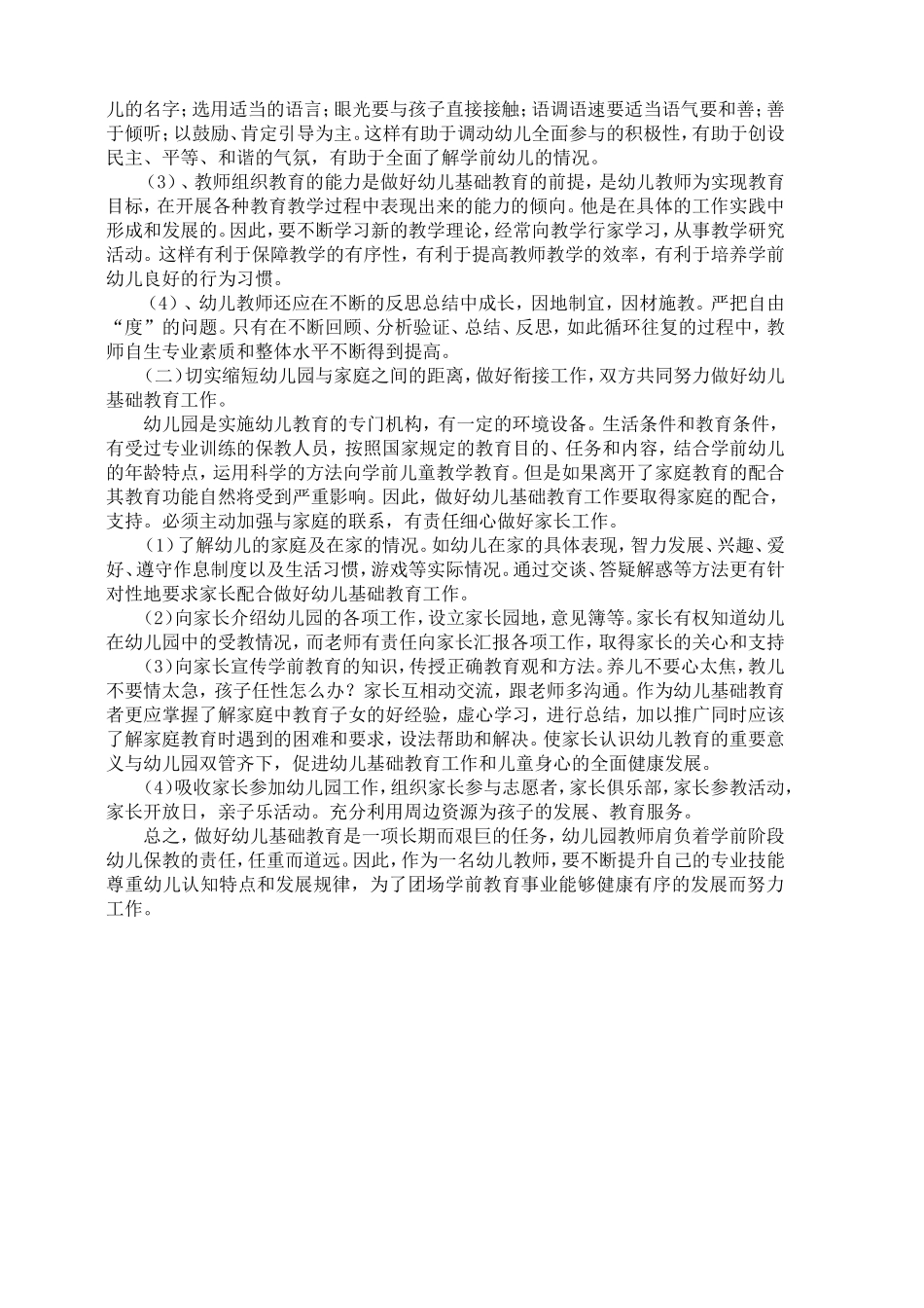 浅谈如何做好幼儿的基础教育工作_第2页