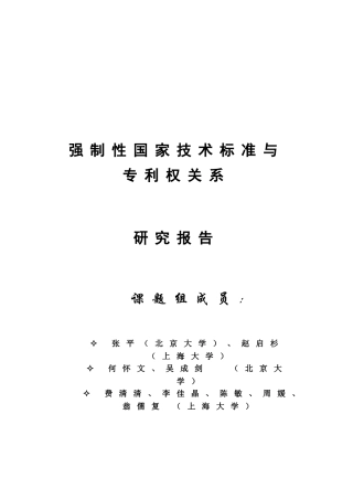 强制性技术标准与专利权关系
