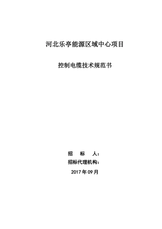 某区域中心项目控制电缆技术规范书