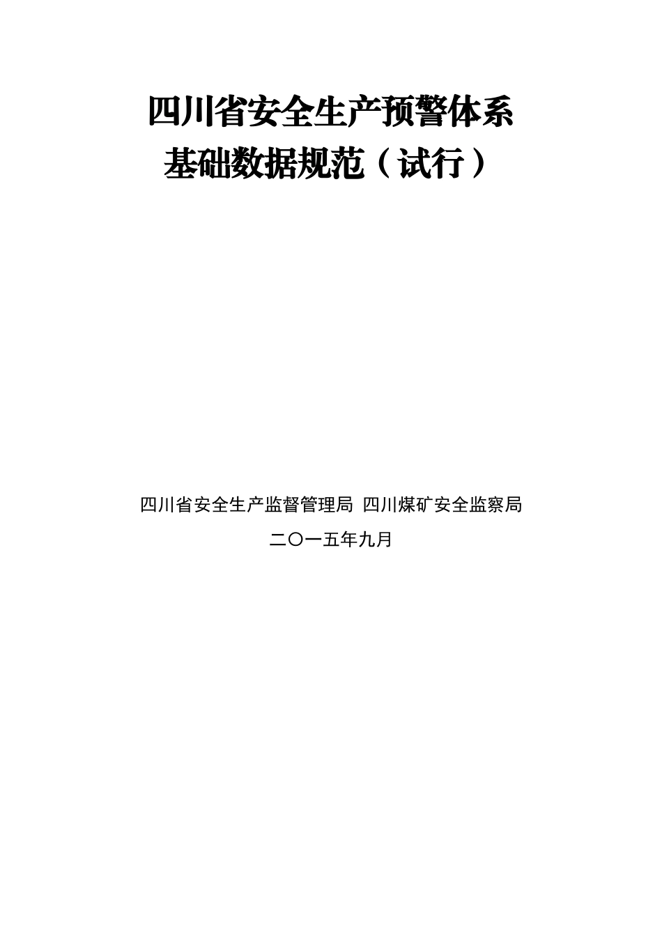 四川省安全生产预警体系基础数据规范(试行)_第1页