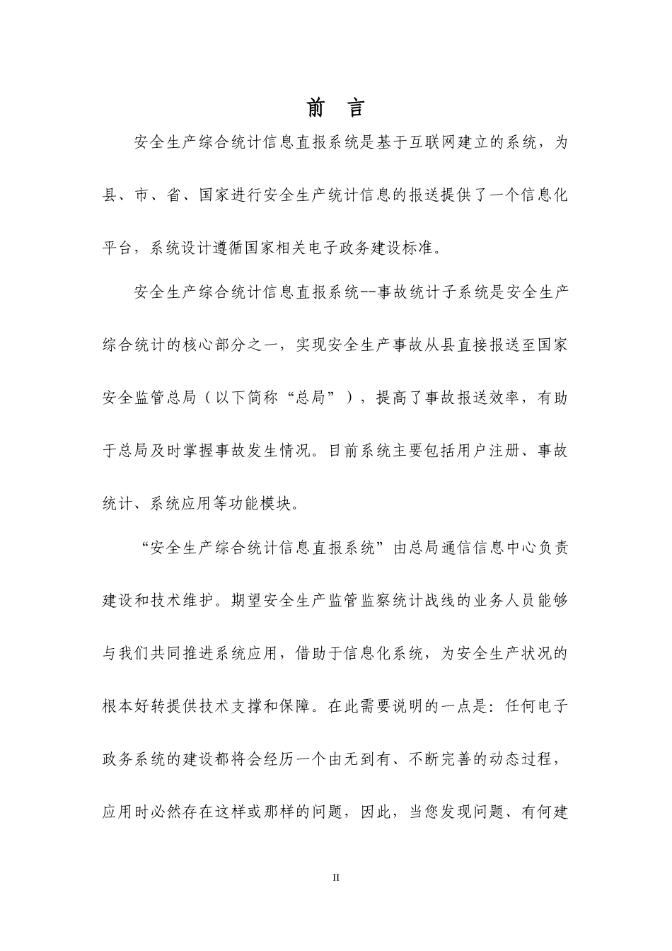 安全生产综合统计信息直报系统——事故统计子系统使用_第2页