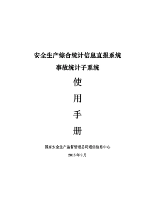 安全生产综合统计信息直报系统——事故统计子系统使用