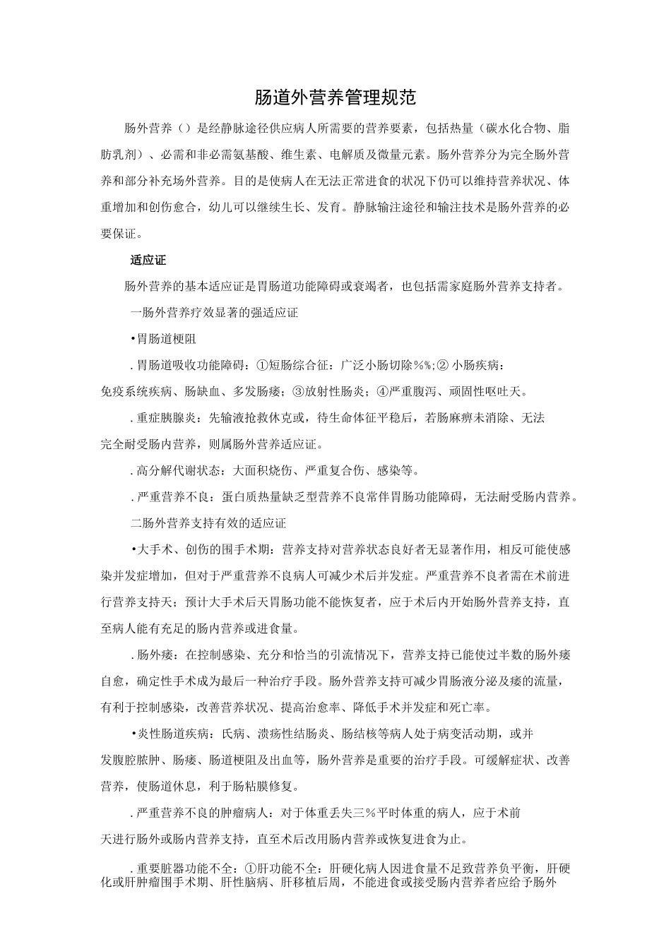 肠道外营养管理规范_第1页