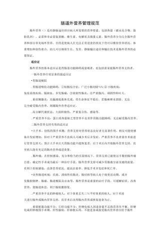 肠道外营养管理规范