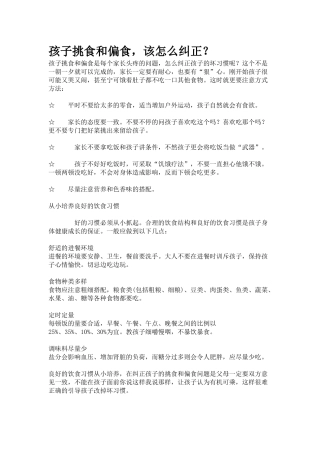 孩子挑食和偏食,该怎么纠正？