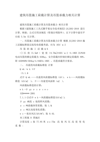 建筑吊篮施工荷载计算及吊篮承载力相关计算 