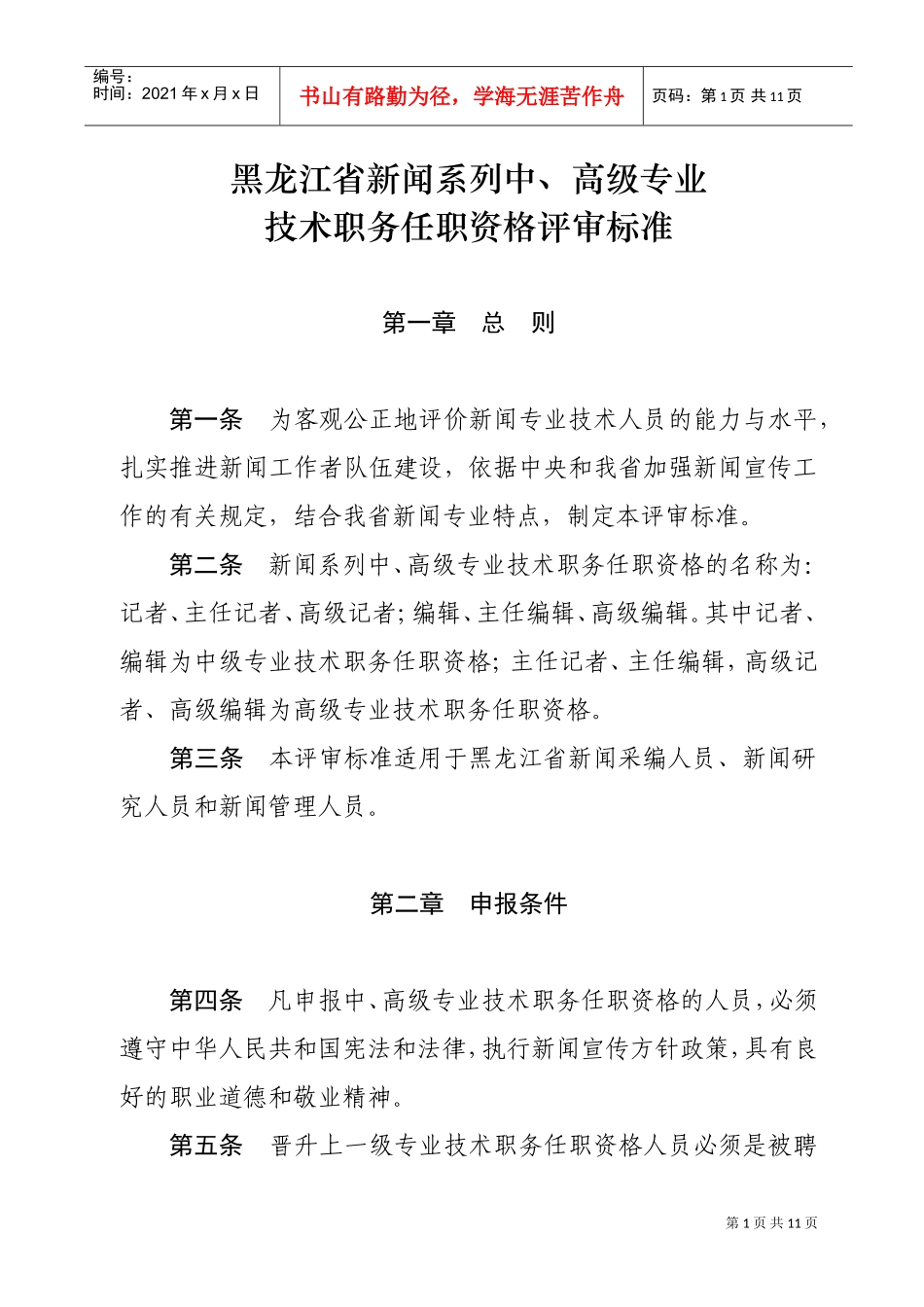 论黑龙江省新闻系列中、高级专业技术职务任职资格评审标准_第1页