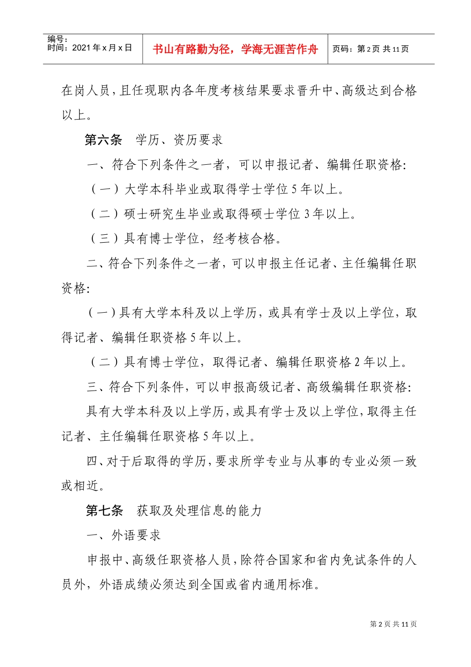 论黑龙江省新闻系列中、高级专业技术职务任职资格评审标准_第2页