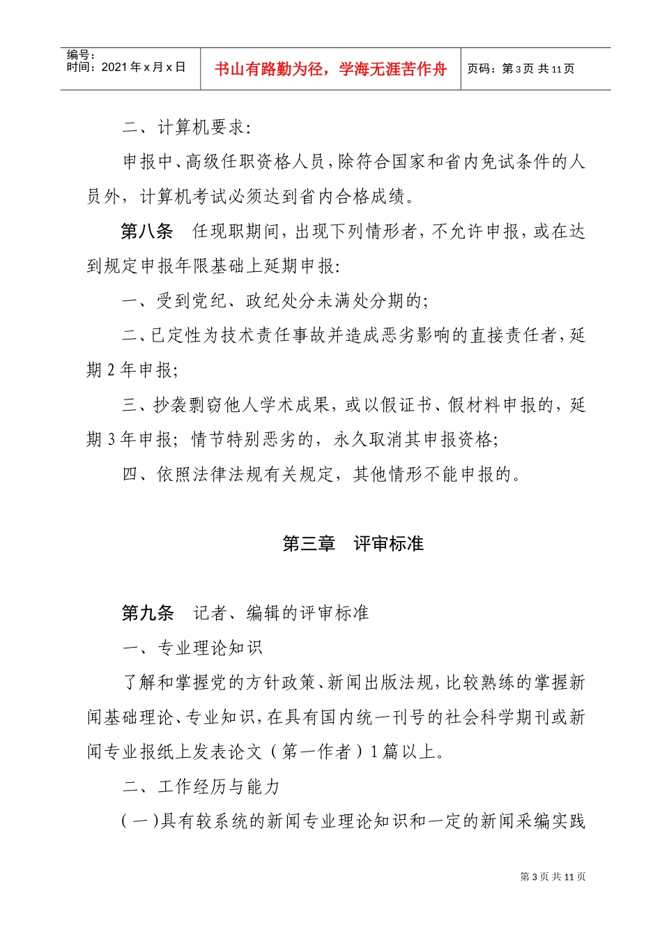 论黑龙江省新闻系列中、高级专业技术职务任职资格评审标准_第3页