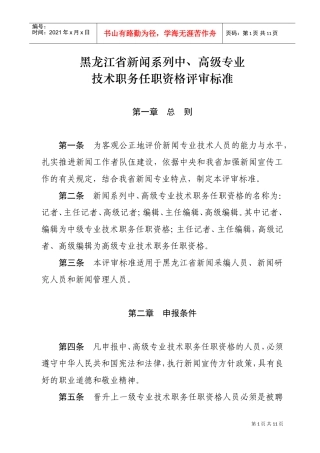 论黑龙江省新闻系列中、高级专业技术职务任职资格评审标准
