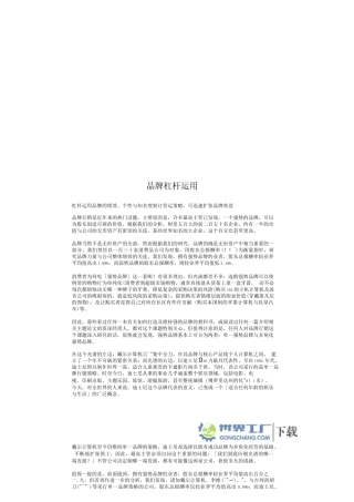 市场营销书籍集萃0073-品牌杠杠运用