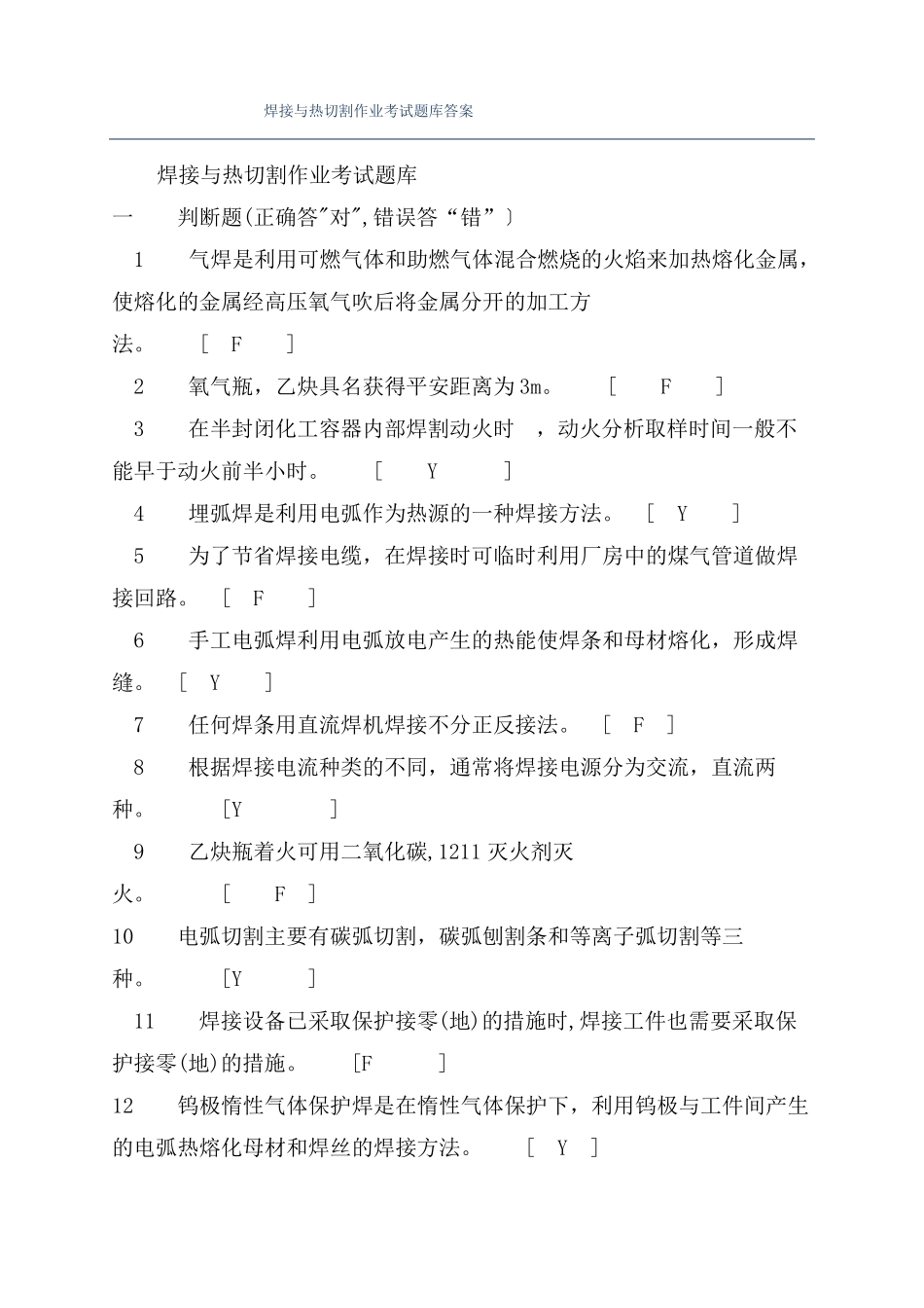 焊接与热切割作业考试题库答案_第1页