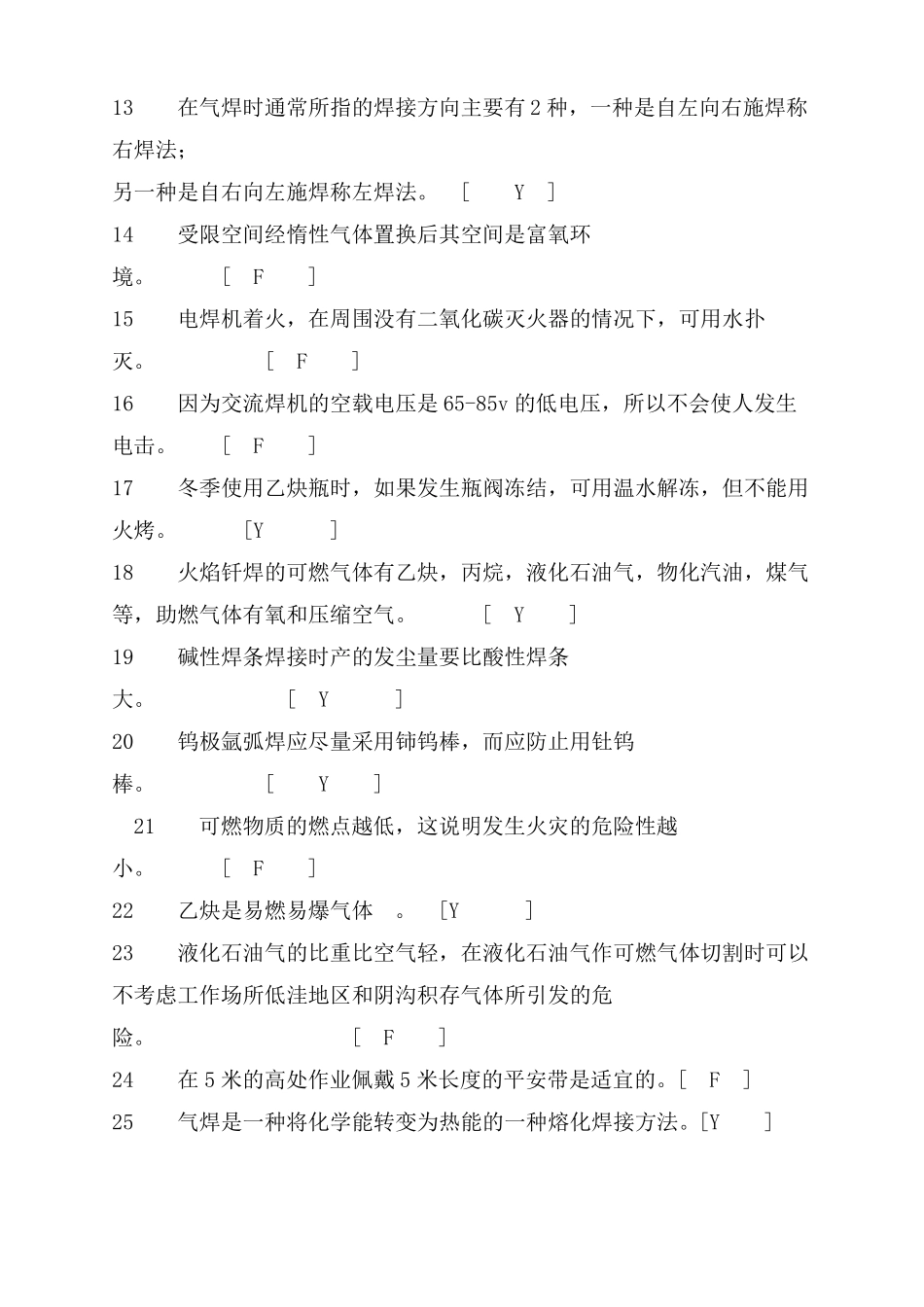 焊接与热切割作业考试题库答案_第2页